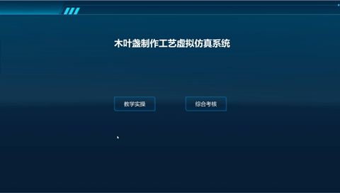 陶瓷虚拟仿真——木叶盏制作工艺